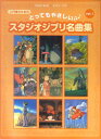 【中古】とってもやさしいスタジオジブリ名曲集 1/ヤマハミュ-ジックエンタテインメントホ-(楽譜)