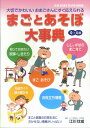 【中古】まごとあそぼ大事典 大切でかわいいおまごさんにすぐ応えられる/ト-オン/江川びん成(単行本)