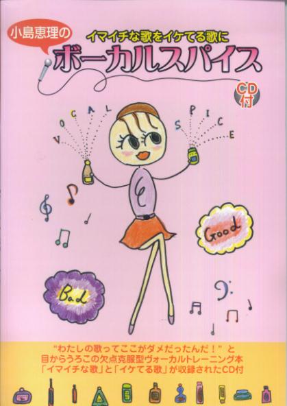 【中古】小島恵理のボ-カルスパイス イマイチな歌をイケてる歌に/ヤマハミュ-ジックエンタテインメントホ-/小島恵理（単行本）