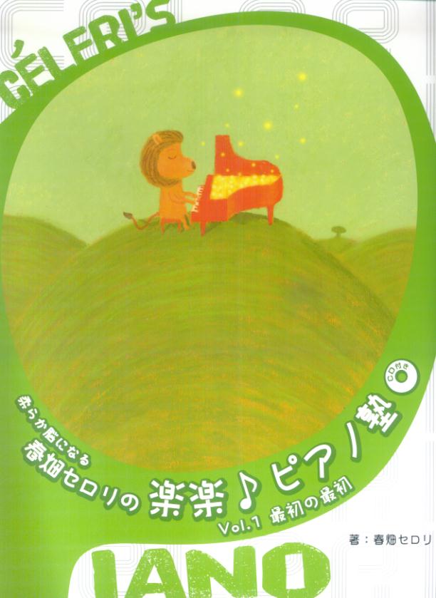 【中古】柔らか脳になる春畑セロリの楽楽♪ピアノ塾 CD付 Vol．1/ヤマハミュ-ジックエンタテインメント..