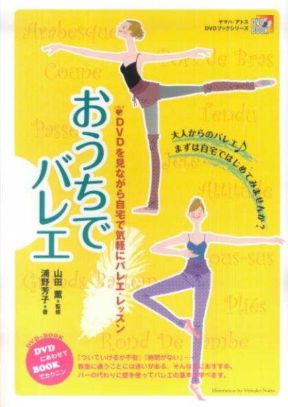 【中古】おうちでバレエ DVDを見ながら自宅で気軽にバレエ・レッスン/ヤマハ・アトス・ミュ-ジック・ア..