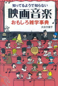 【中古】知ってるようで知らない映画音楽おもしろ雑学事典 /ヤマハミュ-ジックエンタテインメントホ-/大日方俊子(単行本)