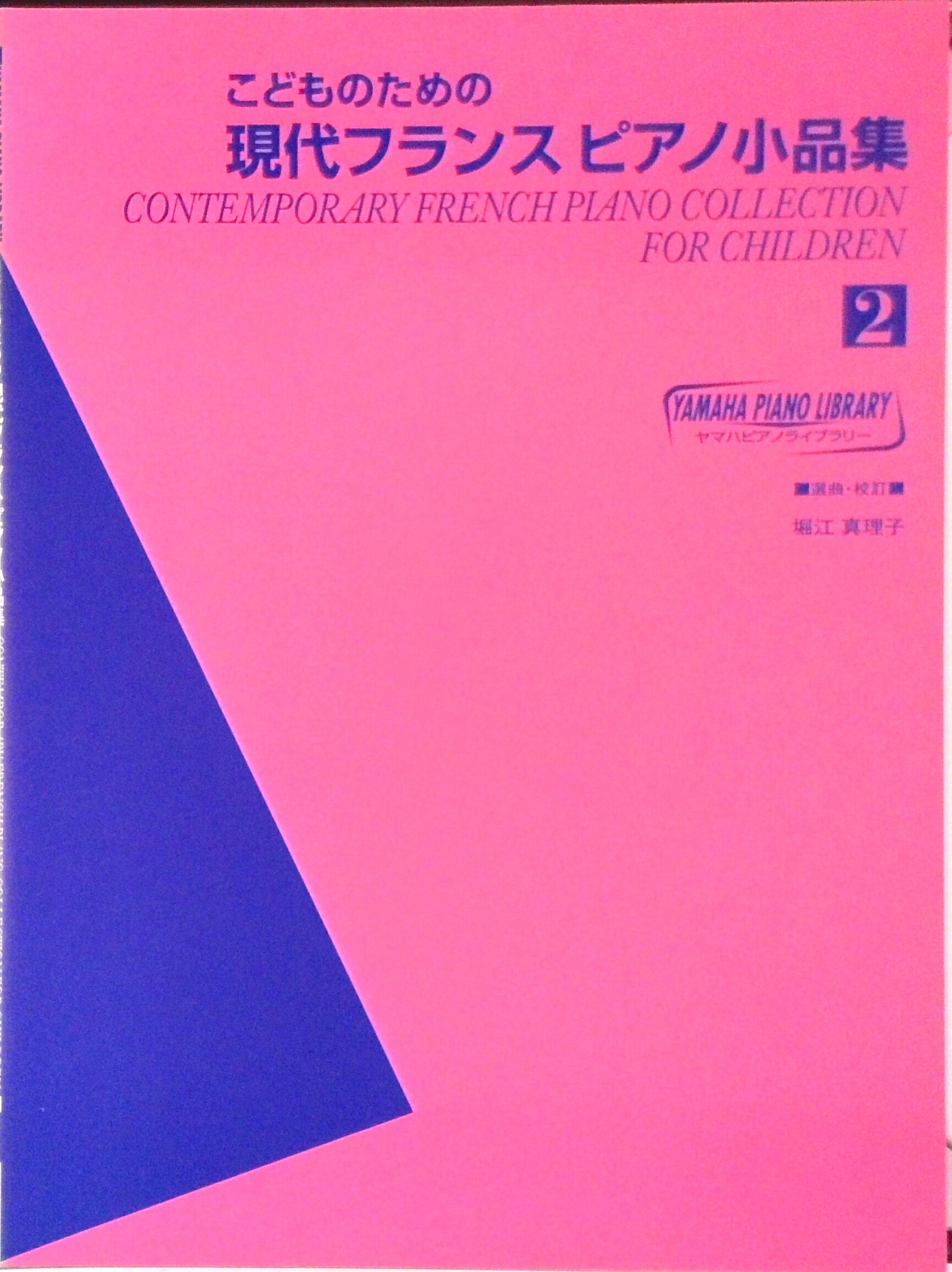 【中古】こどものための現代フランスピアノ小品集 2 /ヤマハミュ-ジックエンタテインメントホ-/ヤマハミュ-ジックメディア（楽譜）