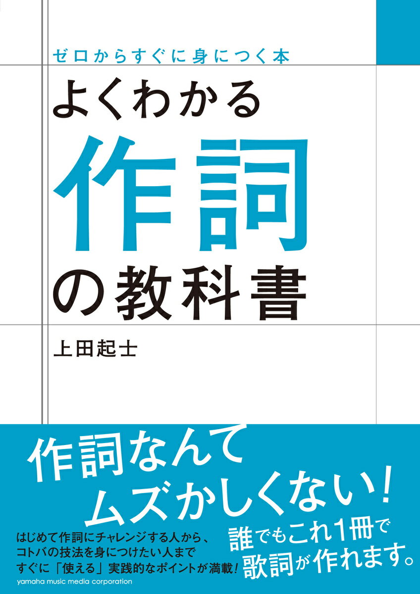 【中古】よくわかる作詞の教科書 /ヤマハミュ-ジックエンタテインメントホ-/上田起士（単行本）