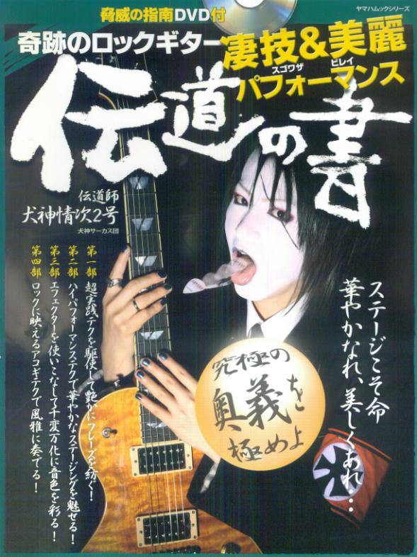 【中古】奇跡のロックギタ-凄技＆美麗パフォ-マンス伝道の書 /ヤマハミュ-ジックエンタテインメントホ-（ムック）