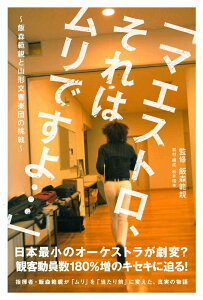 【中古】マエストロ、それはムリですよ… 飯森範親と山形交響楽団の挑戦 /ヤマハミュ-ジックエンタテインメントホ-/松井信幸(単行本)