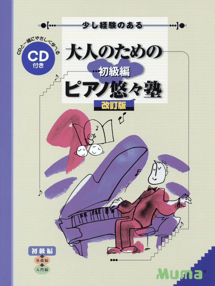 【中古】大人のためのピアノ悠々塾初級編 少し経験のある CD付 改訂版/ヤマハミュ-ジックエンタテインメントホ-/ヤマハミュ-ジックメディア（楽譜）
