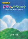 【中古】ジブリinクラシック~「となりのトトロ」から「崖の上のポニョ(楽譜)