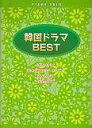【中古】韓国ドラマBEST~「冬のソナタ」「私の名前はキム・サムスン」「花より男子」ほか /ヤマハミュ-ジックエンタテインメントホ-/秋敦子(楽譜)