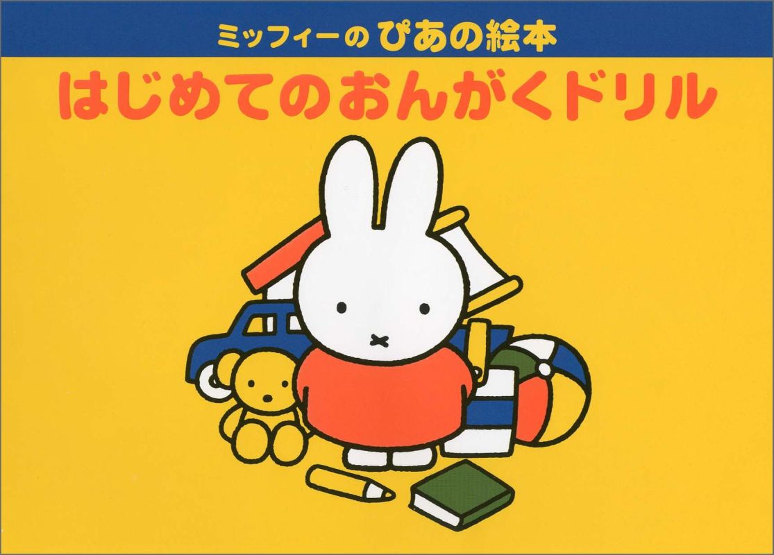 【中古】はじめてのおんがくドリル /ヤマハミュ-ジックエンタテインメントホ-/飯田真樹（楽譜）