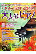 【中古】いちばんやさしく弾ける大人のピアノ 入門者のための独習書 /ヤマハミュ-ジックエンタテインメントホ-（ムック）