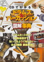 【中古】CDでわかる!ドラムス&パ-カッション図解事典 ドラムセットから民族楽器まで全43種類徹底解説/ヤマハミュ-ジックエンタテインメントホ-/山村牧人(単行...
