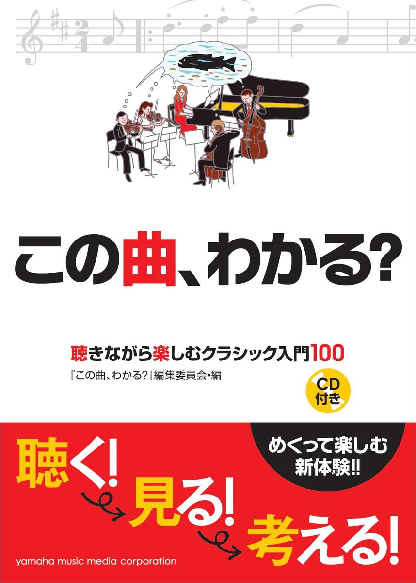 ◆◆◆おおむね良好な状態です。中古商品のため使用感等ある場合がございますが、品質には十分注意して発送いたします。 【毎日発送】 商品状態 著者名 『この曲、わかる？』編集委員会 出版社名 ヤマハミュ−ジックエンタテインメントホ− 発売日 2010年10月 ISBN 9784636855791