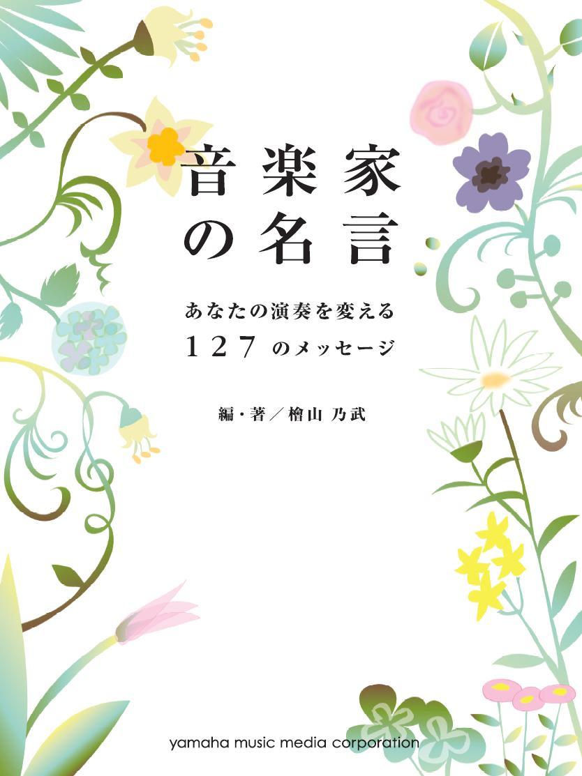 【中古】音楽家の名言 あなたの演奏を変える127のメッセ-ジ /ヤマハミュ-ジックエンタテインメントホ-/..