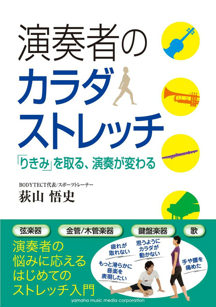【中古】演奏者のカラダストレッチ 「りきみ」を取る、演奏が変わる /ヤマハミュ-ジックエンタテインメントホ-/荻山悟史（単行本）