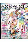 【中古】VOCALOIDをたのしもう vol．5 /ヤマハミュ-ジックエンタテインメントホ-（ムック）