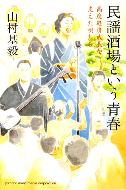 【中古】民謡酒場という青春 高度経済成長を支えた唄たち /ヤマハミュ-ジックエンタテインメントホ-/山村基毅（単行本）
