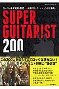 【中古】ス-パ-ギタリスト200 永遠のロック・レジェンド大事典/ヤマハミュ-ジックエンタテインメントホ-（ムック）