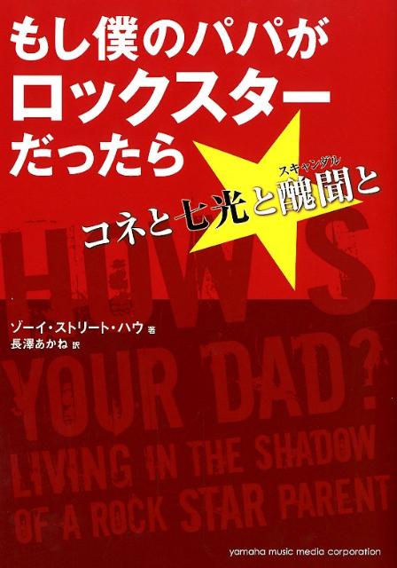 【中古】もし僕のパパがロックスタ-だったら コネと七光と醜聞と /ヤマハミュ-ジックエンタテインメントホ-/ゾ-イ・ストリ-ト・ハウ（単行本）