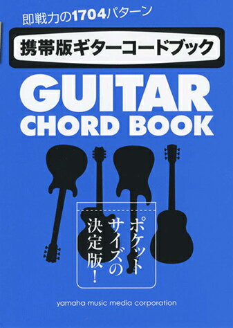 【中古】携帯版ギタ-コ-ドブック ポケットサイズの決定版！即戦力の1704パタ-ン/ヤマハミュ-ジックエンタテインメントホ-（楽譜）