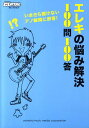 【中古】エレキの悩み解決100問100答 いまさら聞けないアノ疑問に即答!/ヤマハミュ-ジックエンタテインメントホ-(単行本)(3)