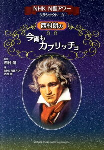 【中古】西村朗の今宵もカプリッチョ NHK N響アワ-クラシックト-ク /ヤマハミュ-ジックエンタテインメントホ-/日本放送協会(単行本)