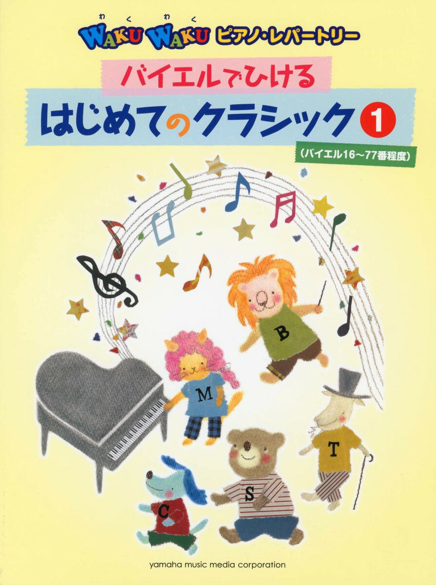【中古】バイエルでひけるはじめてのクラシック 全26曲 1 第2版/ヤマハミュ-ジックエンタテインメントホ-/川〓みゆき（楽譜）
