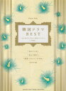 【中古】韓国ドラマBEST~「はじめから今まで(最初から今まで)」~「約束」/ヤマハミュ-ジックエンタテインメントホ-/秋敦子(楽譜)