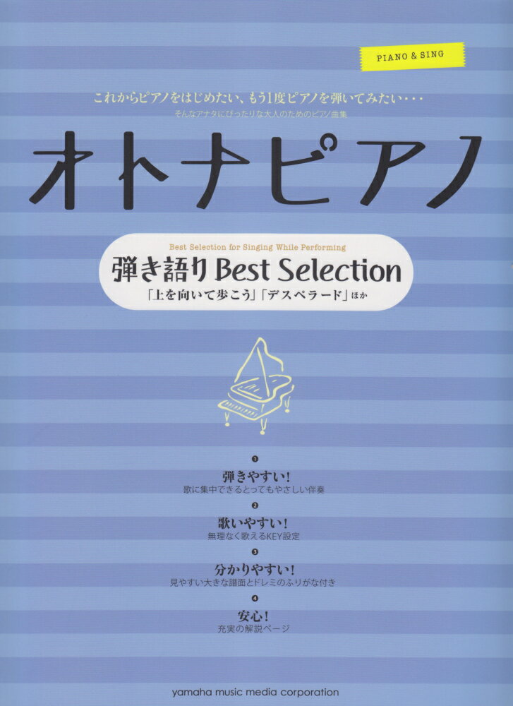 【中古】オトナピアノ弾き語りBest　Selection 「上を向いて歩こう」「デスペラ-ド」ほか/ヤマハミュ-ジックエンタテインメントホ-/内田美雪（楽譜）