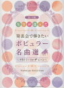 【中古】先生が選んだ発表会で弾きたいポピュラ-名曲選~フライ・ミ-・トゥ・ザ・ム-ン~ ピアノ/初~中級/ヤマハミュ-ジックエンタテインメントホ-/秋敦子(楽譜)
