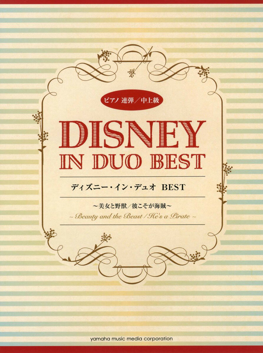 【中古】ピアノ連弾 ディズニー ・イン・デュオ BEST 〜美女と野獣/彼こそが海賊〜（楽譜）