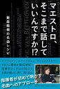 【中古】マエストロ、そこまで話していいんですか!? 飯森範親の名曲レシピ /ヤマハミュ-ジックエンタテインメントホ-/飯森範親(単行本)