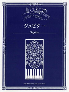 【中古】いろいろなアレンジを楽しむジュピタ- ピアノ/初中上級/ヤマハミュ-ジックエンタテインメントホ-/秋敦子(楽譜)