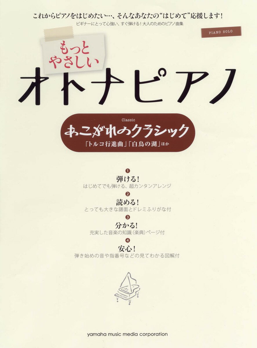 【中古】もっとやさしいオトナピアノあこがれのクラシック 「トルコ行進曲」「白鳥の湖」ほか/ヤマハミュ-ジックエンタテインメントホ-/内田美雪（楽譜）