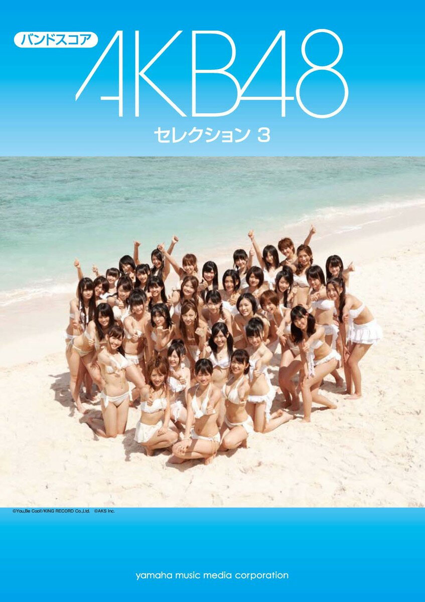 【中古】バンドスコア AKB48セレクション3（楽譜）