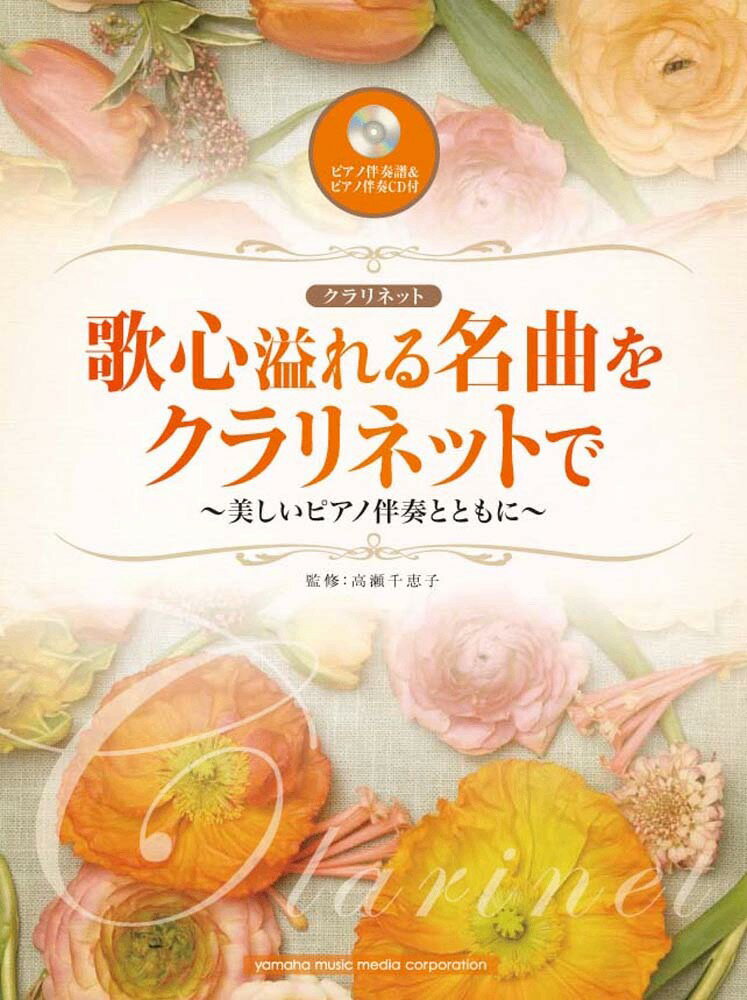 【中古】歌心溢れる名曲をクラリネットで 美しいピアノ伴奏とともに　CD付/ヤマハミュ-ジックエンタテインメントホ-（楽譜）