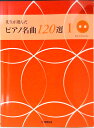 【中古】先生が選んだピアノ名曲120選 1 改訂版/ヤマハミュ-ジックエンタテインメントホ-/ヤマハミュ-ジックメディア(楽譜)(3)