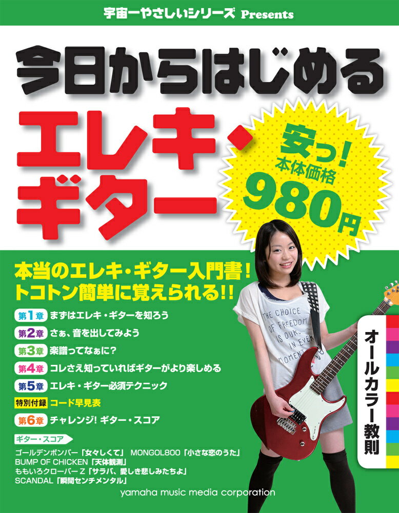 【中古】今日からはじめるエレキ・ギター 安っ！980円 /ヤマハミュ-ジックエンタテインメントホ-（楽譜）