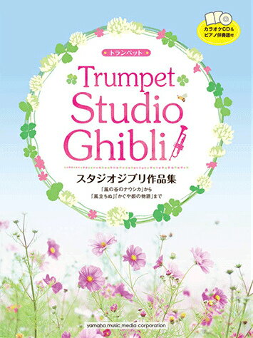【中古】スタジオジブリ作品集/ヤマハミュ-ジックエンタテインメントホ-/島津秀雄(楽譜)