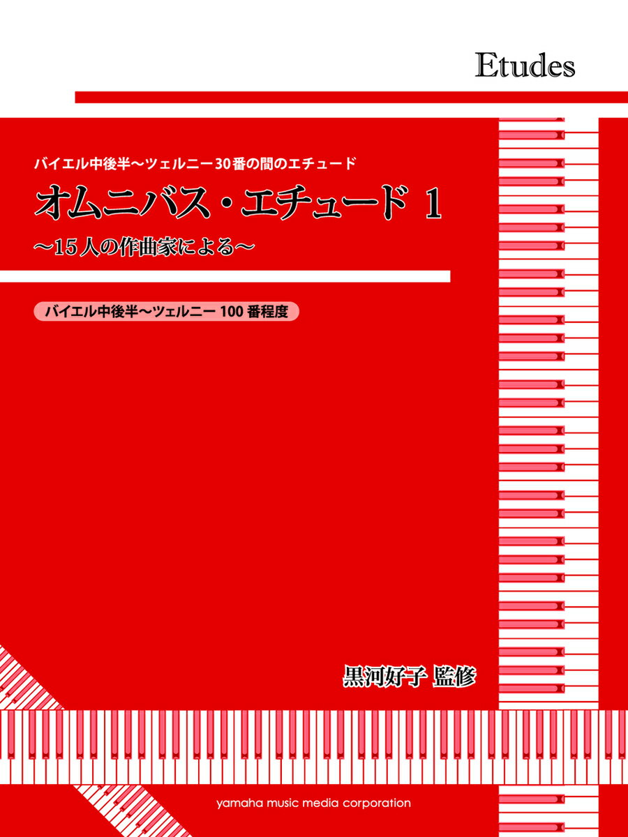 【中古】オムニバス・エチュ-ド〜15人の作曲家による〜 バイエル中後半〜ツェルニ-30番の間のエチュ-ド..