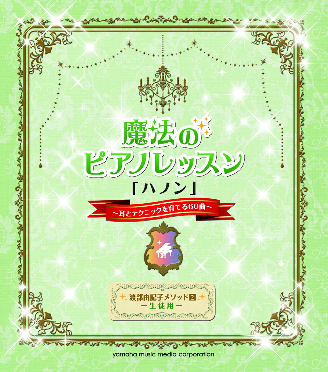 【中古】魔法のピアノレッスン ハノン/ヤマハミュ-ジックエンタテインメントホ-/渡部由記子（楽譜）