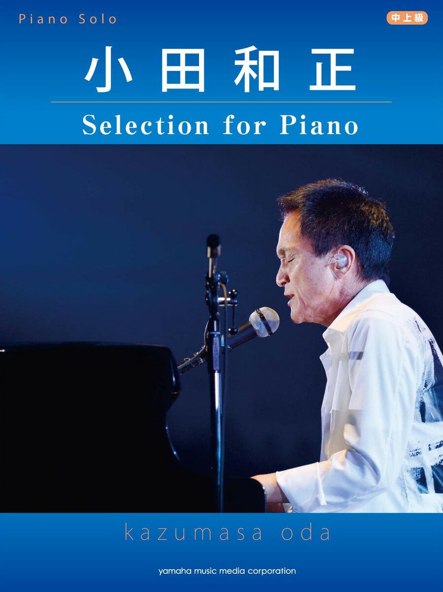 【中古】小田和正Selection　for　Piano/ヤマハミュ-ジックエンタテインメントホ-/安蒜佐知子（楽譜）