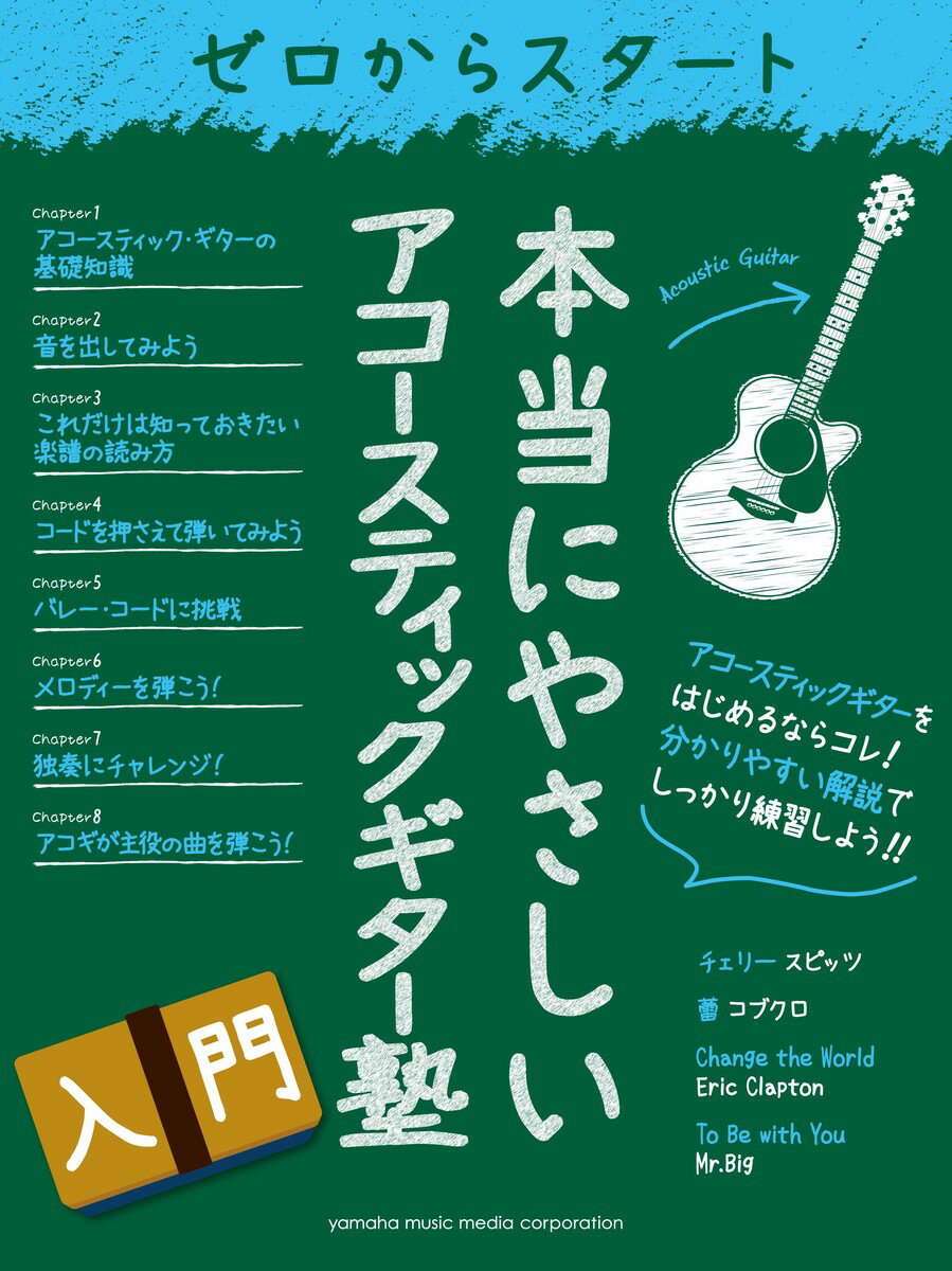 【中古】ゼロからスタ-ト本当にやさしいアコ-スティックギタ-塾 アコ-スティックギ...