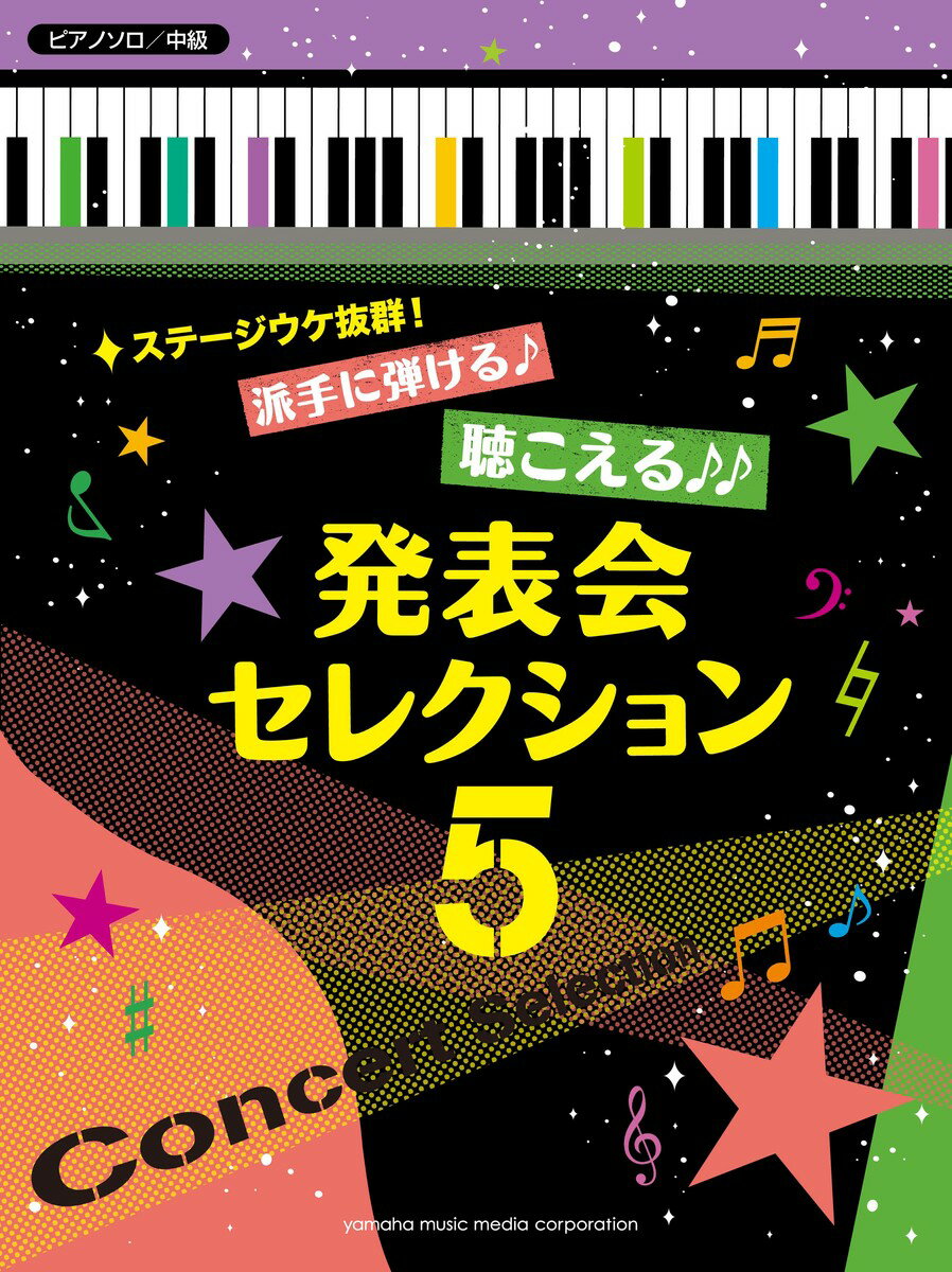 樂譜 - 【中古】発表会セレクション ステ-ジウケ抜群！派手に弾ける♪聴こえる♪♪ 5/ヤマハミュ-ジックエンタテインメントホ-/秋敦子（楽譜）