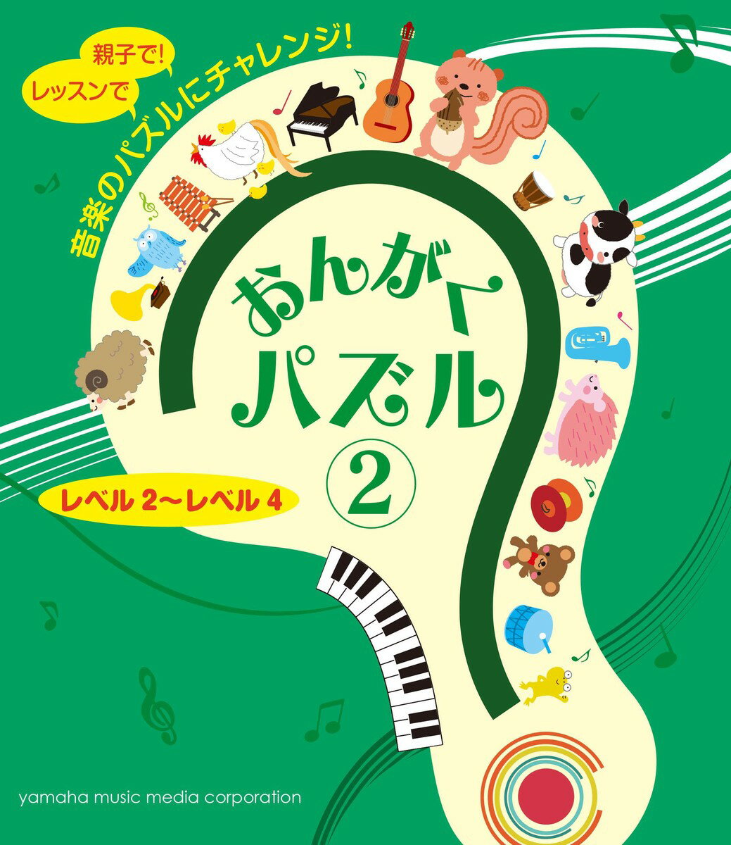 【中古】おんがくパズル レベル2〜レベル4 2/ヤマハミュ-ジックエンタテインメントホ-/長沼由美（楽譜）