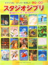 【中古】ス-パ-やさしいスタジオジブリ 『風の谷のナウシカ』~『思い出のマ-ニ-』/ヤマハミュ-ジックエンタテインメントホ-/板垣敬子(楽譜)