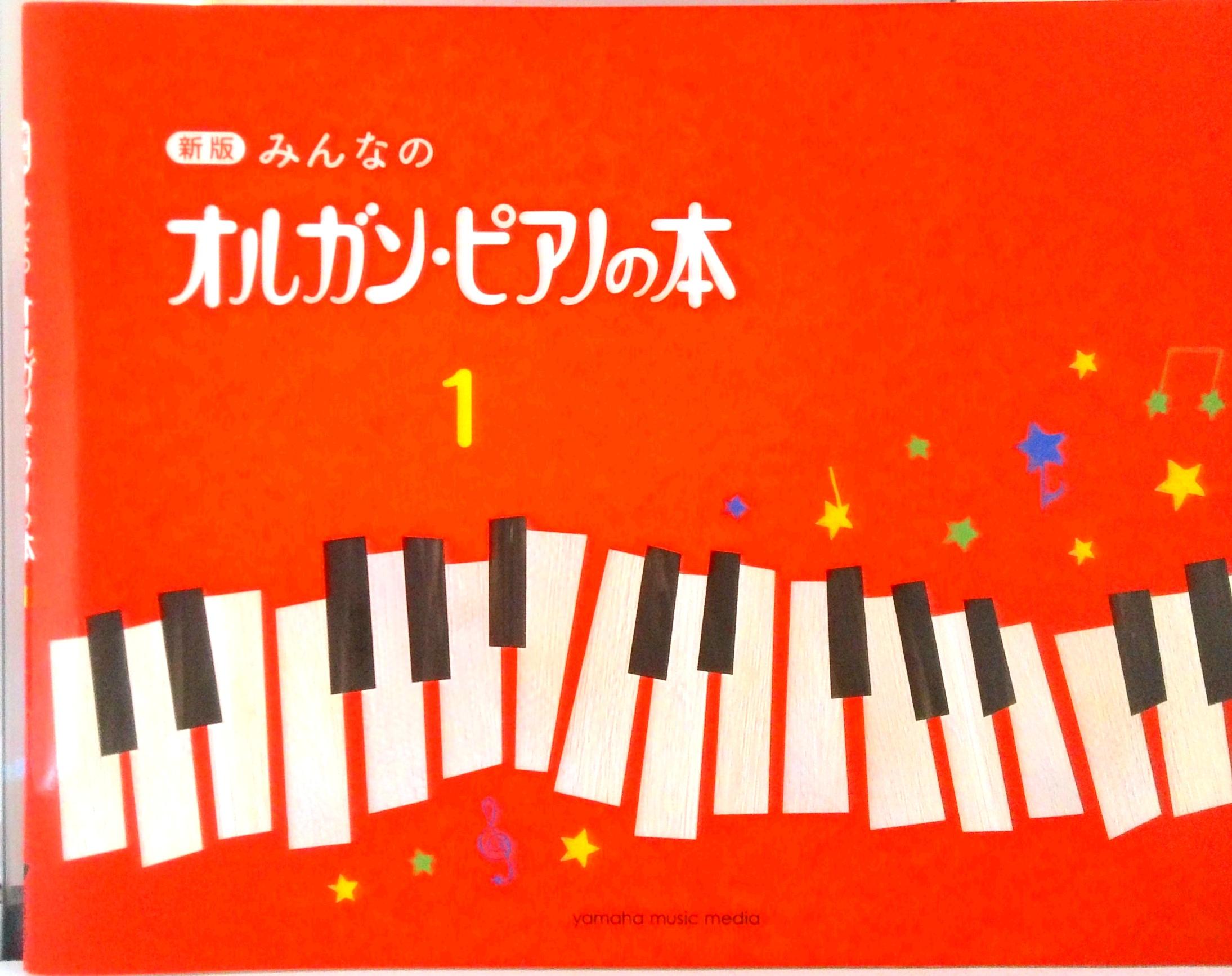 みんなのオルガン・ピアノの本 1 新版/ヤマハミュ-ジックエンタテインメントホ-/高橋正夫（楽譜）