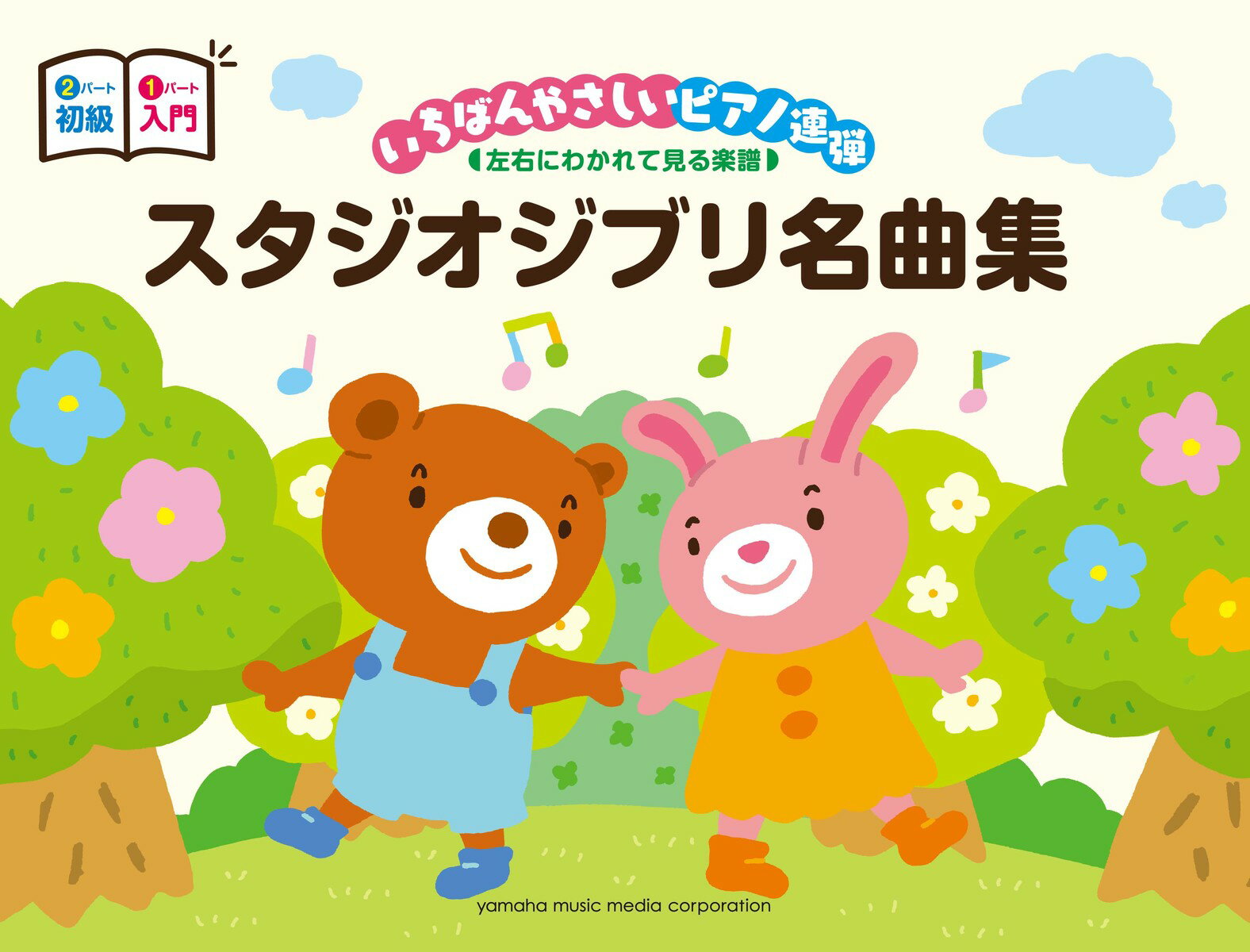 【中古】いちばんやさしいピアノ連弾スタジオジブリ名曲集 左右にわかれて見る楽譜　ピアノ連弾　入門×初級 /ヤマハミュ-ジックエンタテインメントホ-/安蒜佐知子（楽譜）