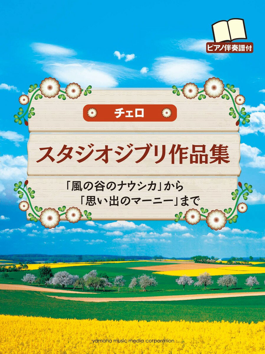 【中古】チェロスタジオジブリ作品集 「風の谷のナウシカ」から「思い出のマ-ニ-」まで/ヤマハミュ-ジックエンタテインメントホ-/島津秀雄（楽譜）