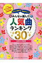 【中古】みんなが選んだ人気曲ランキング30~ひまわりの約束 やさしく弾ける今弾きたい!!/ヤマハミュ-ジックエンタテインメントホ-/安蒜佐知子(楽譜)